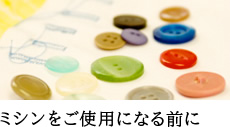 ミシンをご使用になる前に