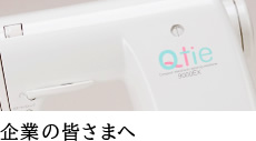 企業の皆さまへ