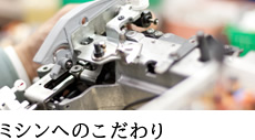 ミシンへのこだわり