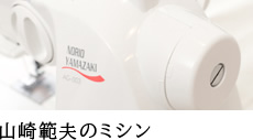 山﨑範夫のミシン