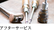 アフターサービス