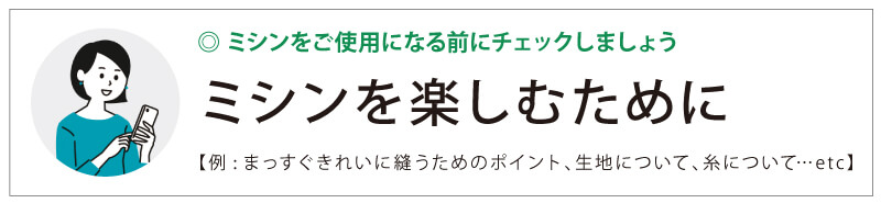 ミシンを楽しむために