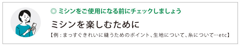 ミシンを楽しむために