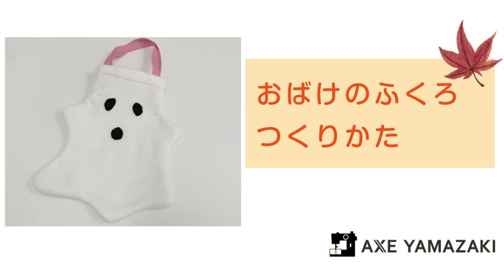 レシピ付き おうちハロウィン準備 おばけのふくろの作り方 アックスヤマザキアックスヤマザキ通信 私たちについて アックスヤマザキ