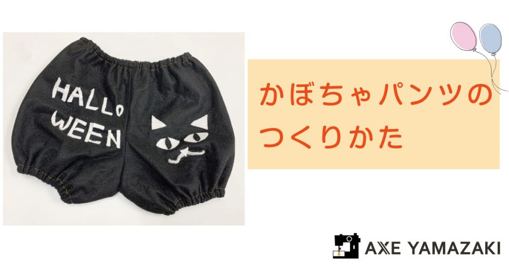 レシピ付き おうちハロウィン準備 かぼちゃパンツの作り方 アックスヤマザキアックスヤマザキ通信 私たちについて アックスヤマザキ