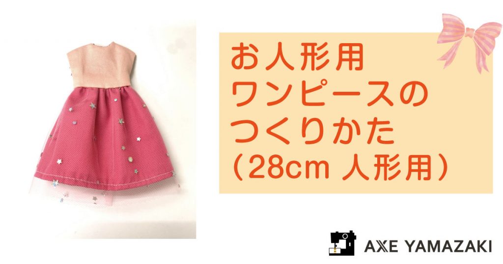 アックスヤマザキ お人形用ワンピース レシピ