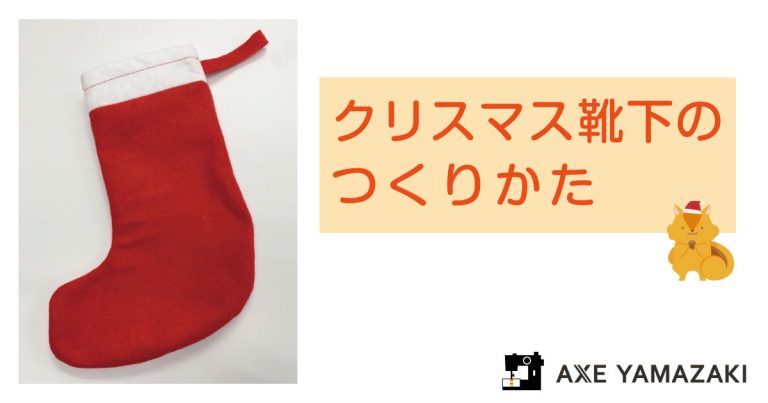 アックスヤマザキ クリスマス 靴下 ミシンレシピ