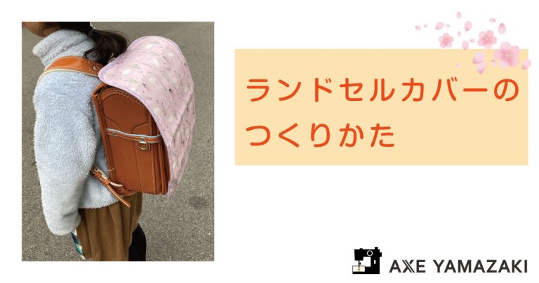 アックスヤマザキ ランドセルカバー 型紙有り ミシンレシピ