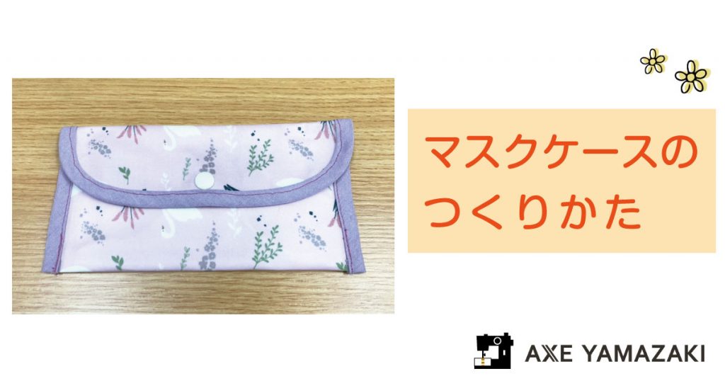 アックスヤマザキ マスクケース作り方