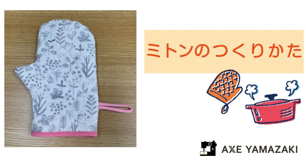 アックスヤマザキ ミトン作り方 ミシンレシピ