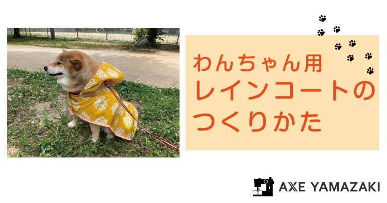 アックスヤマザキ 犬用 レインコートレシピ 型紙あり