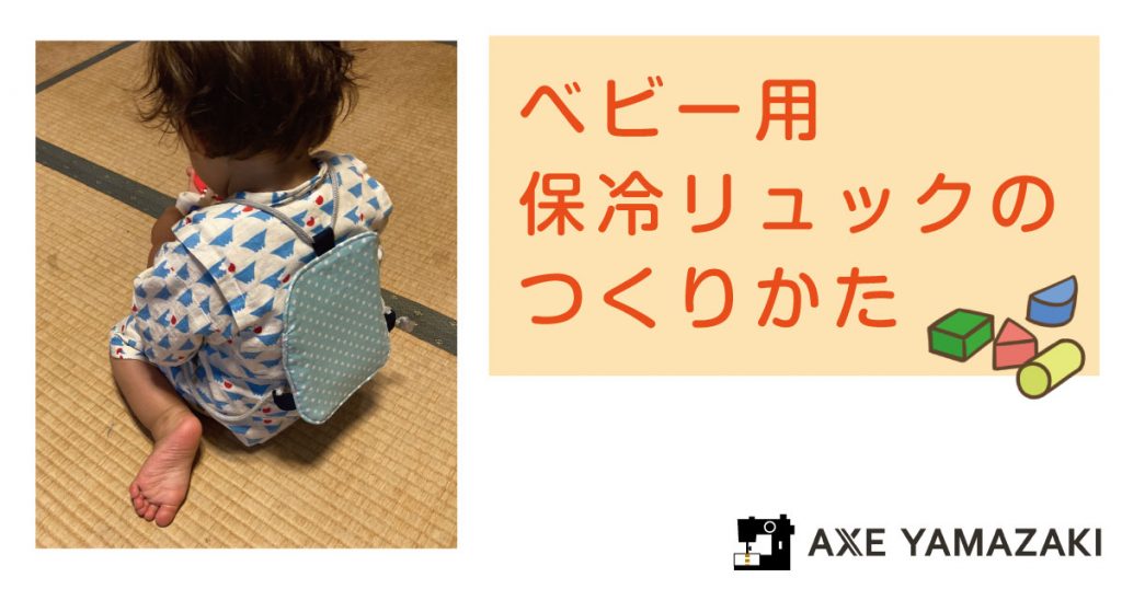 アックスヤマザキ ベビー用保冷リュック ミシンレシピ 型紙なし アックスヤマザキ ベビー用保冷リュック ミシンレシピ 型紙なし