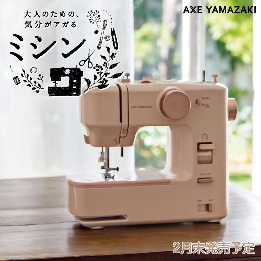 アックスヤマザキ 新発売 ミシン 大人のための、気分がアガるミシン
