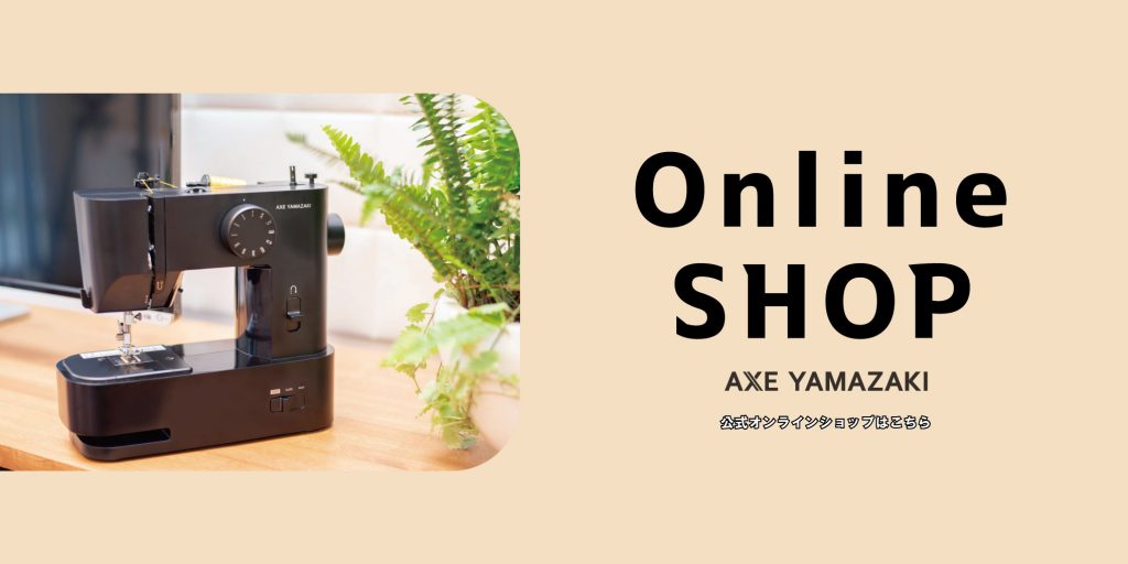 アックスヤマザキ 新発売 ミシン 大人のための、気分がアガるミシン