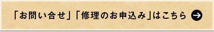 「お問い合せ」「修理のお申込み」はこちら