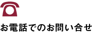 お電話でのお問い合せ