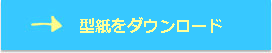 型紙をダウンロード