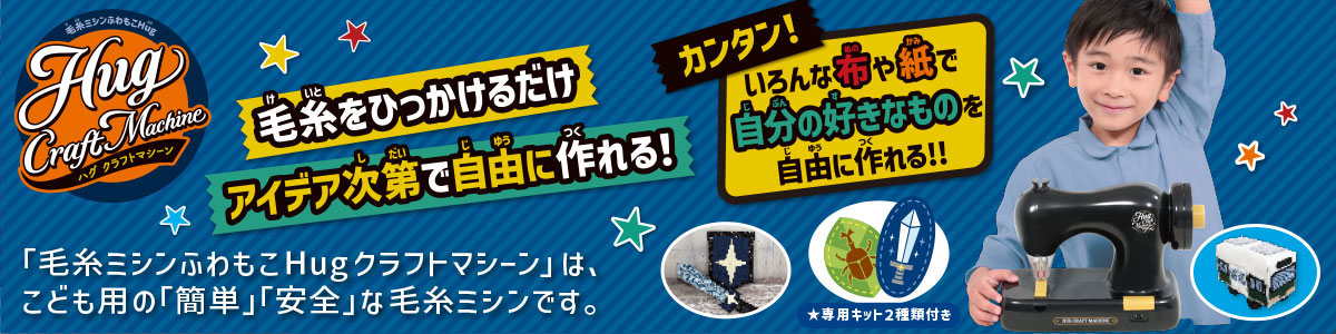 布や紙で好きなものを自由に作れる、子供用毛糸ミシン