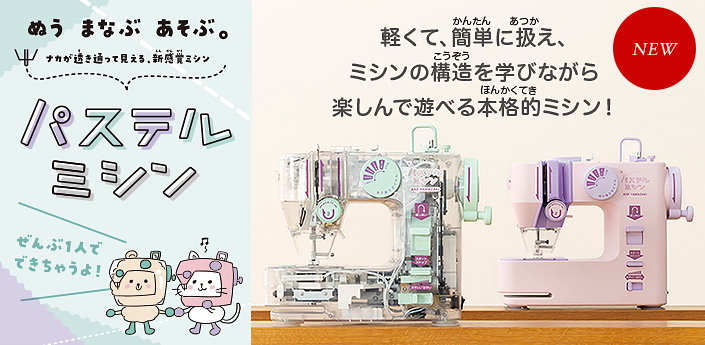 ぬう、まなぶ、あそぶ。ナカが透き通って見える、新感覚ミシン パステルミシン