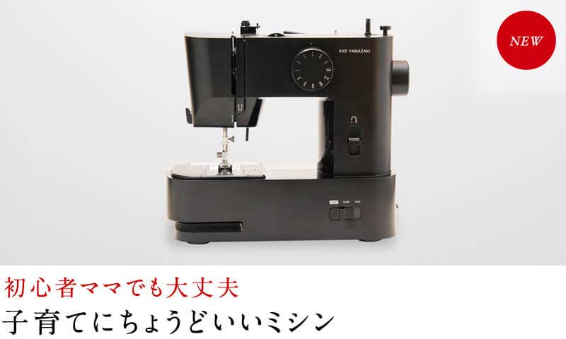 子育てにちょうどいいミシン 初心者ママでも大丈夫