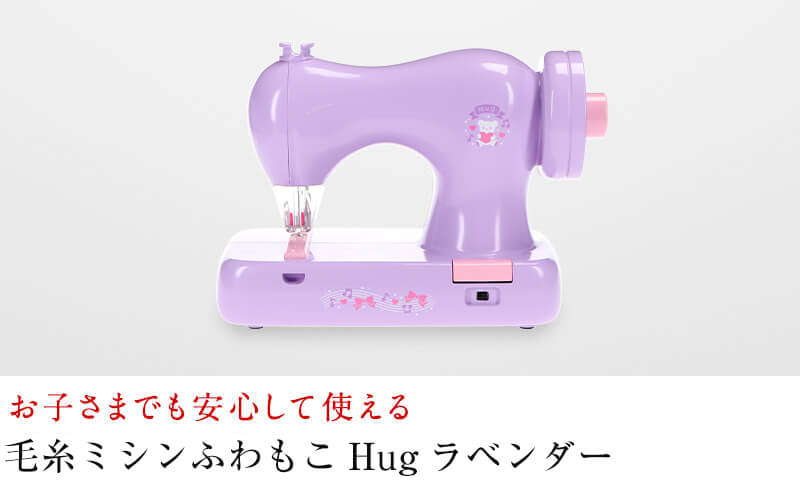 毛糸ミシンふわもこHugラベンダー お子さまでも安心して使える