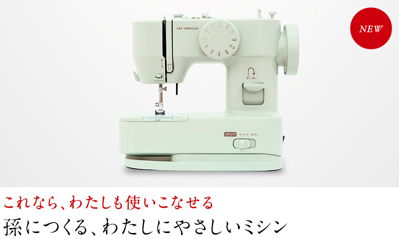 孫につくるわたしにやさしいミシン これなら、わたしも使いこなせる！