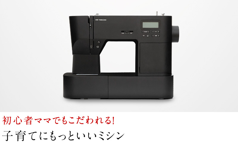 子育てにもっといいミシン 初心者ママでもこだわれる！