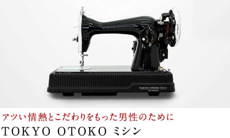 TOKYO OTOKO ミシン アツく生きる男のためのミシン