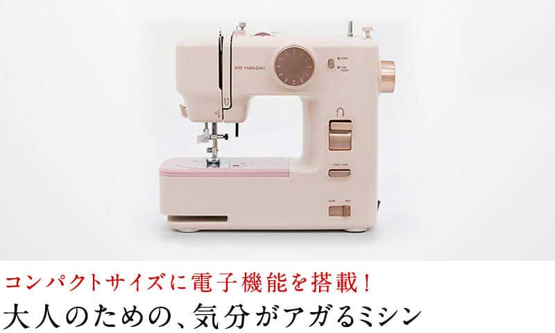 大人のための、気分がアガるミシン 大人の女性のために、つくりました。