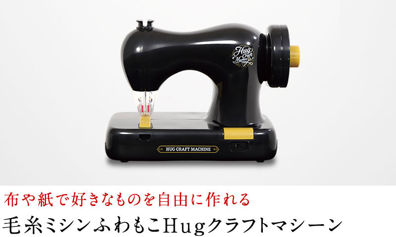 布や紙で好きなものを自由に作れる、子供用毛糸ミシン 毛糸ミシンふわもこHugクラフトマシーン