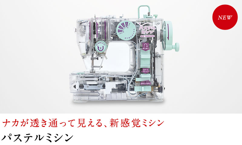 ナカが透き通って見える、新感覚ミシン パステルミシン