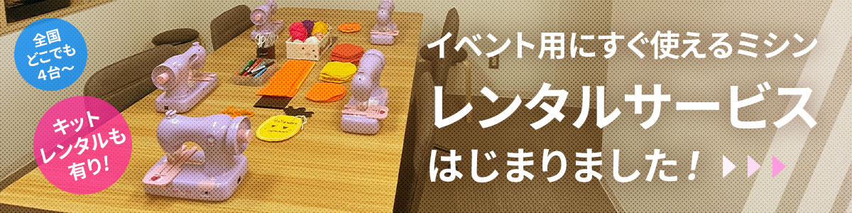 ミシンレンタルサービス