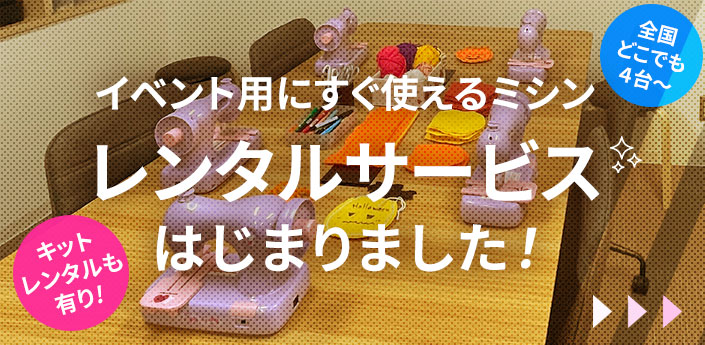 ミシンレンタルサービス
