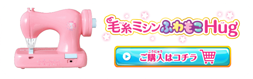 毛糸ミシンふわもこhug ハグ は 毛糸をひっかけるだけで布や紙が縫えるアックスヤマザキのこども用ミシン 毛糸ミシンふわもこhug ハグ は 毛糸をひっかけるだけで布や紙が縫えるアックスヤマザキのこども用ミシン