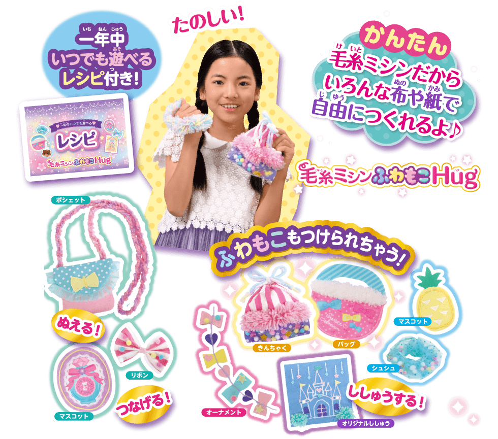 毛糸ミシンふわもこhug ハグ は 毛糸をひっかけるだけで布や紙が縫えるアックスヤマザキのこども用ミシン 毛糸ミシンふわもこhug ハグ は 毛糸をひっかけるだけで布や紙が縫えるアックスヤマザキのこども用ミシン