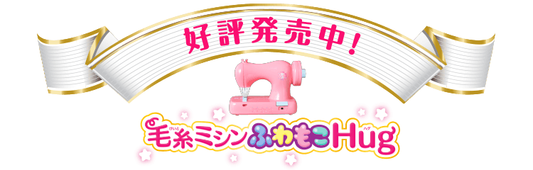毛糸ミシンふわもこhug ハグ は 毛糸をひっかけるだけで布や紙が縫えるアックスヤマザキのこども用ミシン 毛糸ミシンふわもこhug ハグ は 毛糸をひっかけるだけで布や紙が縫えるアックスヤマザキのこども用ミシン