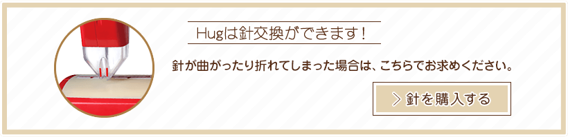Hugは針交換ができます！針を購入する