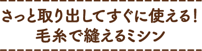 さっと取り出してすぐに使える！毛糸で縫えるミシン