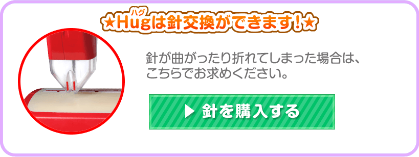 Hugは針交換ができます！　針を購入する