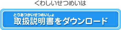 取扱説明書をダウンロード 取扱説明書をダウンロード
