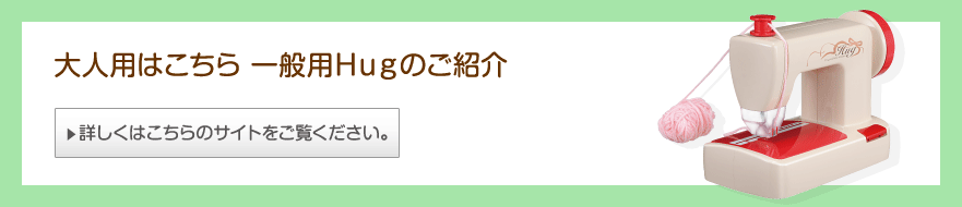 大人用はこちら 一般用Hugのご紹介　詳しくはこちらのサイトをご覧ください。