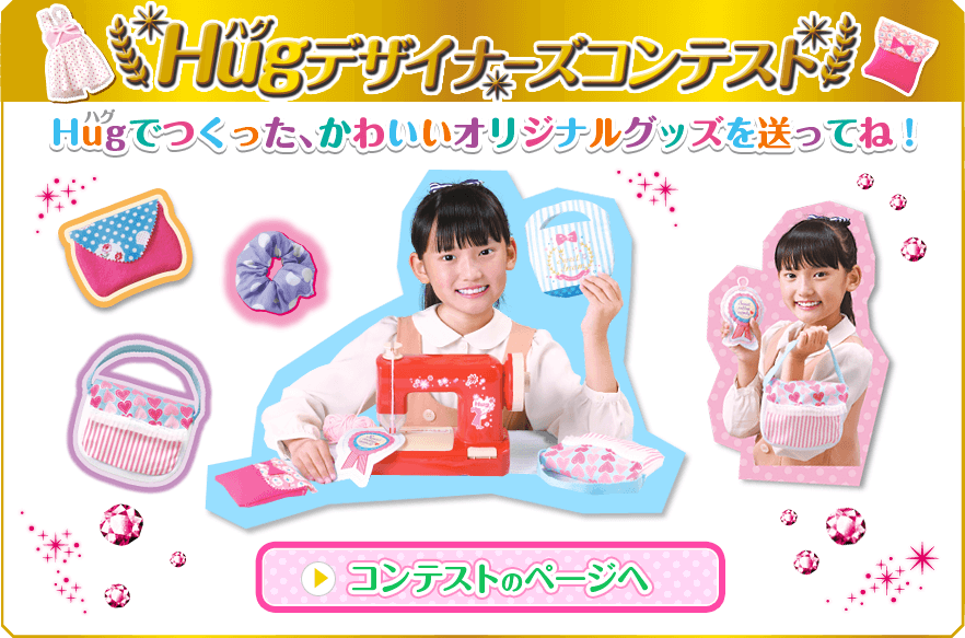 Hugデザイナーズコンテストのページへ Hugデザイナーズコンテストのページへ