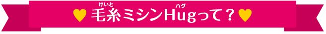 毛糸ミシンHugって？