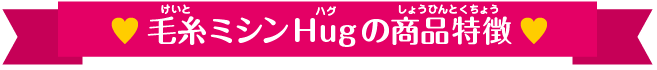 毛糸ミシンHugの商品特徴