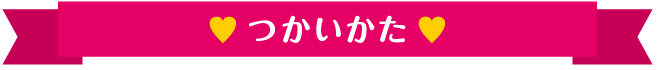 つかいかた つかいかた