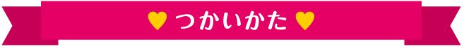 つかいかた