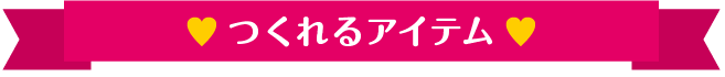 つくれるアイテム