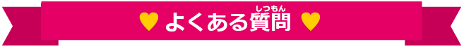 よくある質問 よくある質問