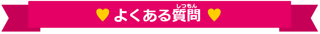 よくある質問