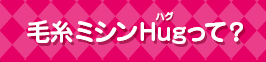 毛糸ミシンHugって？